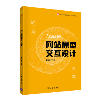 正版书籍网站原型交互设计李振华高等院校多媒体技术数字媒体教