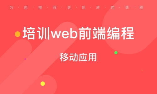 北京学web前端编程开发