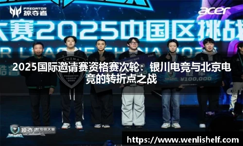 2025国际邀请赛资格赛次轮：银川电竞与北京电竞的转折点之战