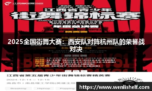 2025全国街舞大赛：西安队对阵杭州队的荣誉战对决