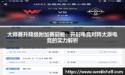 大师赛升降级附加赛前瞻：开封电竞对阵太原电竞的实力解析