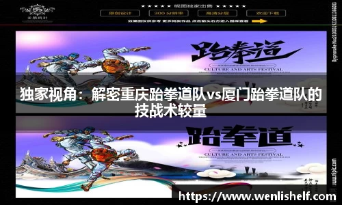 独家视角：解密重庆跆拳道队vs厦门跆拳道队的技战术较量