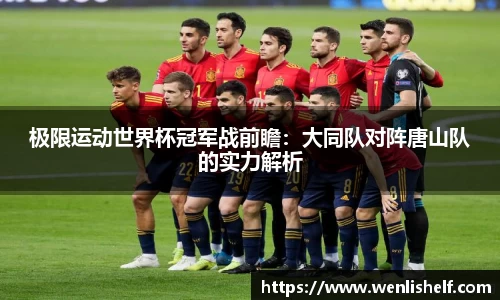 极限运动世界杯冠军战前瞻：大同队对阵唐山队的实力解析