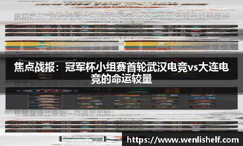 焦点战报：冠军杯小组赛首轮武汉电竞vs大连电竞的命运较量