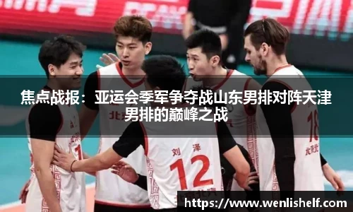 焦点战报：亚运会季军争夺战山东男排对阵天津男排的巅峰之战