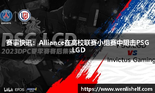 赛事快讯：Alliance在高校联赛小组赛中阻击PSG.LGD