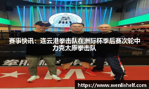 赛事快讯：连云港拳击队在洲际杯季后赛次轮中力克太原拳击队