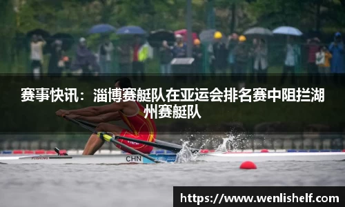 赛事快讯：淄博赛艇队在亚运会排名赛中阻拦湖州赛艇队