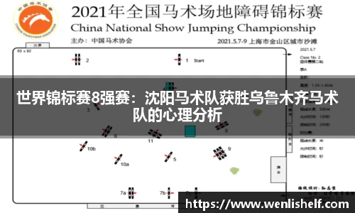 世界锦标赛8强赛：沈阳马术队获胜乌鲁木齐马术队的心理分析