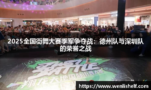 2025全国街舞大赛季军争夺战：德州队与深圳队的荣誉之战