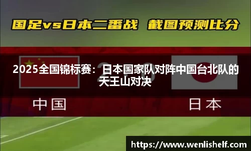 2025全国锦标赛：日本国家队对阵中国台北队的天王山对决