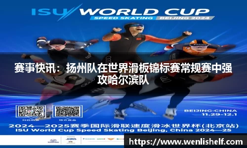 赛事快讯：扬州队在世界滑板锦标赛常规赛中强攻哈尔滨队