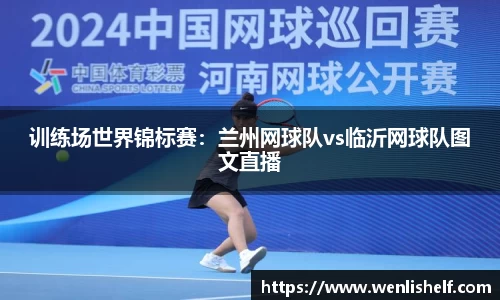 训练场世界锦标赛：兰州网球队vs临沂网球队图文直播