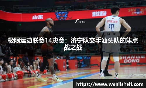 极限运动联赛14决赛：济宁队交手汕头队的焦点战之战