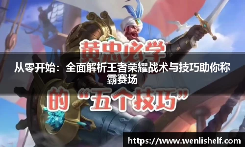 从零开始：全面解析王者荣耀战术与技巧助你称霸赛场