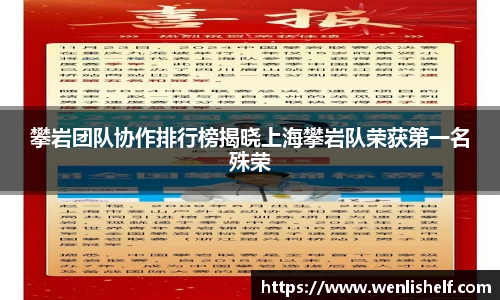 攀岩团队协作排行榜揭晓上海攀岩队荣获第一名殊荣