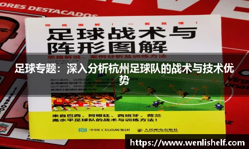 足球专题：深入分析杭州足球队的战术与技术优势