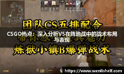 CSGO热点：深入分析V5在阵地战中的战术布局与表现