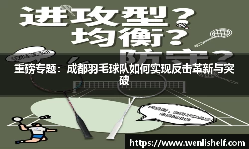 重磅专题：成都羽毛球队如何实现反击革新与突破