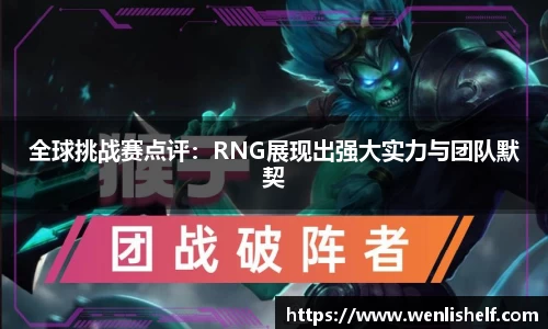 全球挑战赛点评：RNG展现出强大实力与团队默契
