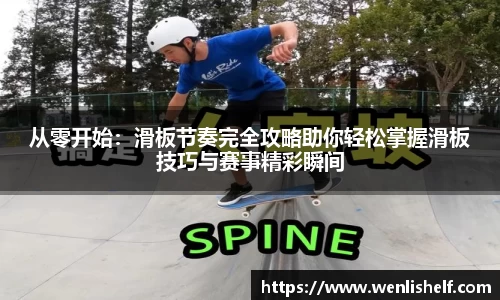 从零开始：滑板节奏完全攻略助你轻松掌握滑板技巧与赛事精彩瞬间