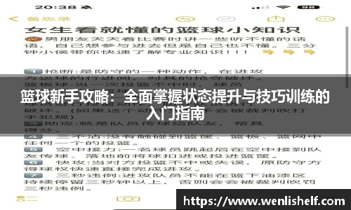 篮球新手攻略：全面掌握状态提升与技巧训练的入门指南