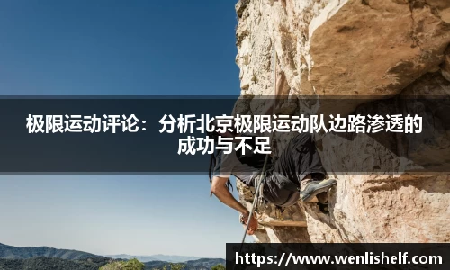 极限运动评论：分析北京极限运动队边路渗透的成功与不足