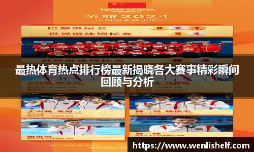 最热体育热点排行榜最新揭晓各大赛事精彩瞬间回顾与分析
