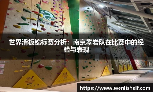 世界滑板锦标赛分析：南京攀岩队在比赛中的经验与表现