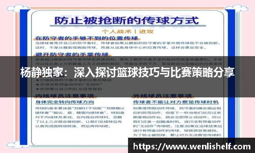 杨静独家：深入探讨篮球技巧与比赛策略分享