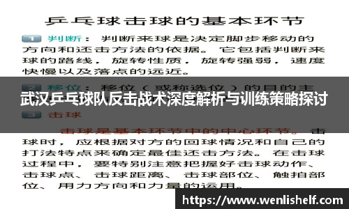 武汉乒乓球队反击战术深度解析与训练策略探讨