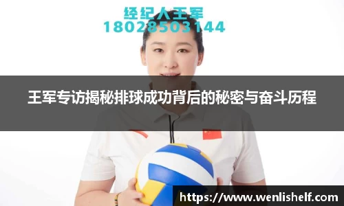王军专访揭秘排球成功背后的秘密与奋斗历程