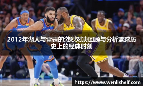 2012年湖人与雷霆的激烈对决回顾与分析篮球历史上的经典时刻