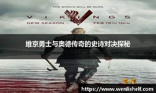 维京勇士与奥德传奇的史诗对决探秘